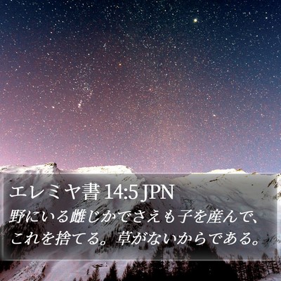エレミヤ書 14:5 JPN Bible Verse Image