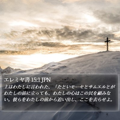 エレミヤ書 15:1 JPN Bible Verse Image