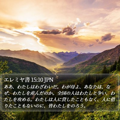 エレミヤ書 15:10 JPN Bible Verse Image