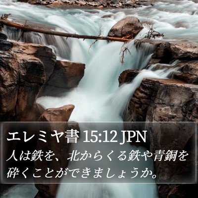 エレミヤ書 15:12 JPN Bible Verse Image
