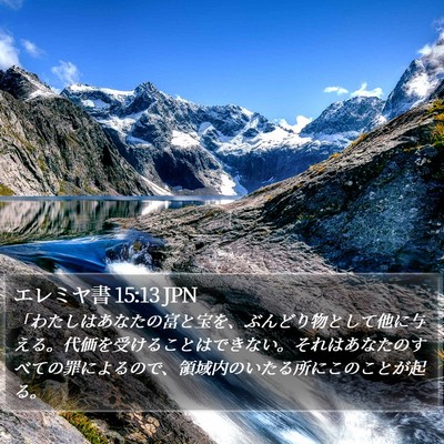 エレミヤ書 15:13 JPN Bible Verse Image