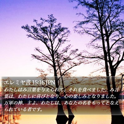 エレミヤ書 15:16 JPN Bible Verse Image