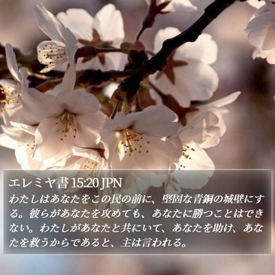 エレミヤ書 15:20 JPN Bible Verse Image