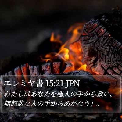エレミヤ書 15:21 JPN Bible Verse Image