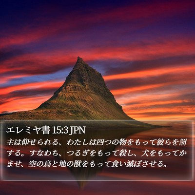 エレミヤ書 15:3 JPN Bible Verse Image