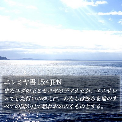 エレミヤ書 15:4 JPN Bible Verse Image