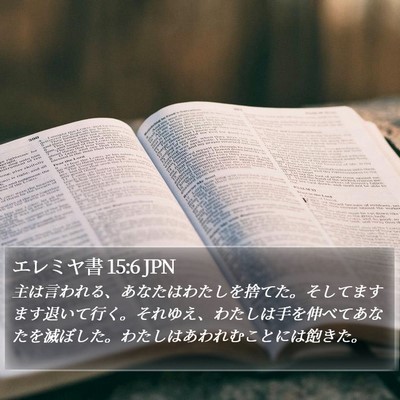 エレミヤ書 15:6 JPN Bible Verse Image