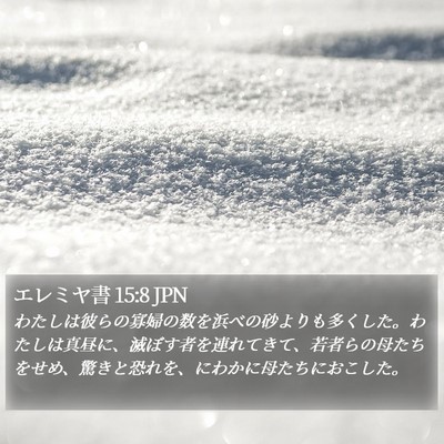 エレミヤ書 15:8 JPN Bible Verse Image