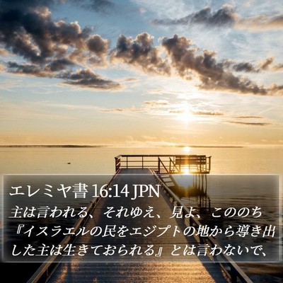 エレミヤ書 16:14 JPN Bible Verse Image