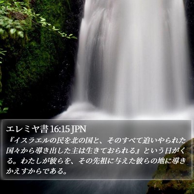 エレミヤ書 16:15 JPN Bible Verse Image