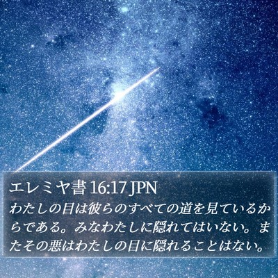 エレミヤ書 16:17 JPN Bible Verse Image
