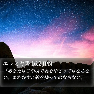 エレミヤ書 16:2 JPN Bible Verse Image