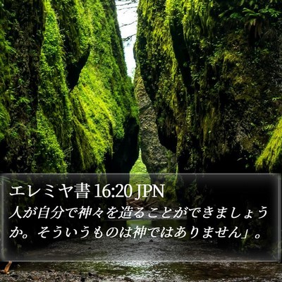 エレミヤ書 16:20 JPN Bible Verse Image