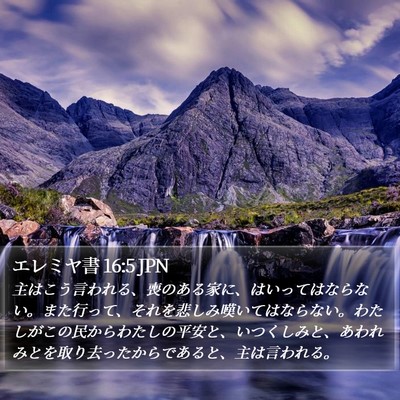 エレミヤ書 16:5 JPN Bible Verse Image