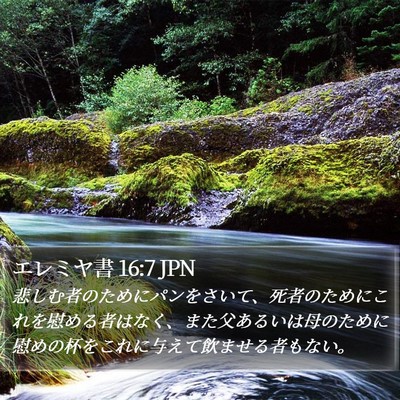 エレミヤ書 16:7 JPN Bible Verse Image