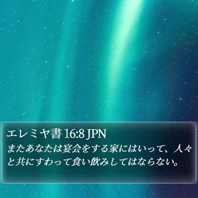 エレミヤ書 16:8 JPN Bible Verse Image