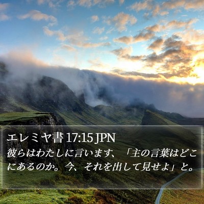 エレミヤ書 17:15 JPN Bible Verse Image