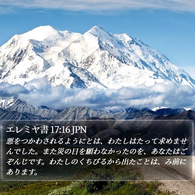 エレミヤ書 17:16 JPN Bible Verse Image