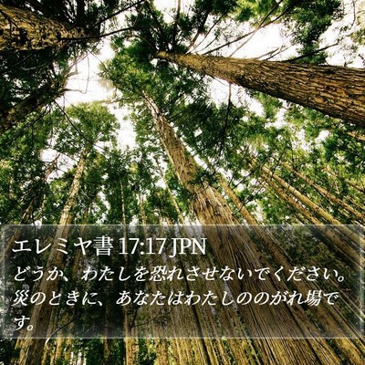 エレミヤ書 17:17 JPN Bible Verse Image