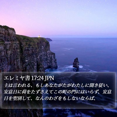 エレミヤ書 17:24 JPN Bible Verse Image