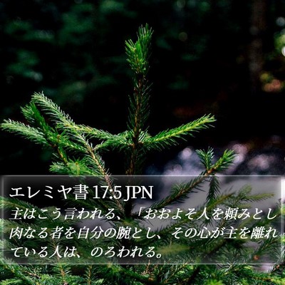 エレミヤ書 17:5 JPN Bible Verse Image