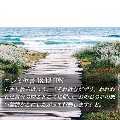 エレミヤ書 18:12 JPN Bible Verse Image