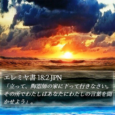 エレミヤ書 18:2 JPN Bible Verse Image