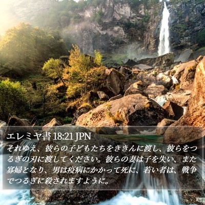 エレミヤ書 18:21 JPN Bible Verse Image
