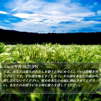 エレミヤ書 18:23 JPN Bible Verse Image