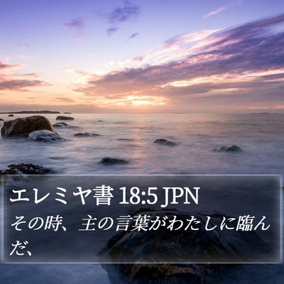 エレミヤ書 18:5 JPN Bible Verse Image