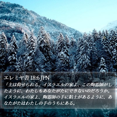 エレミヤ書 18:6 JPN Bible Verse Image