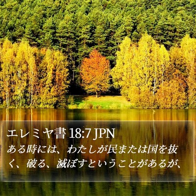 エレミヤ書 18:7 JPN Bible Verse Image