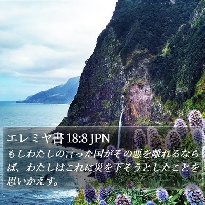 エレミヤ書 18:8 JPN Bible Verse Image