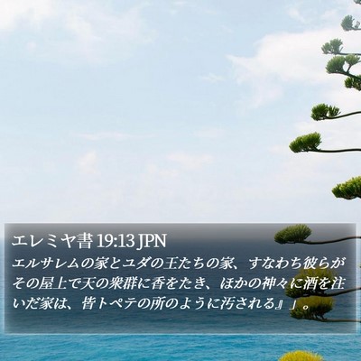 エレミヤ書 19:13 JPN Bible Verse Image