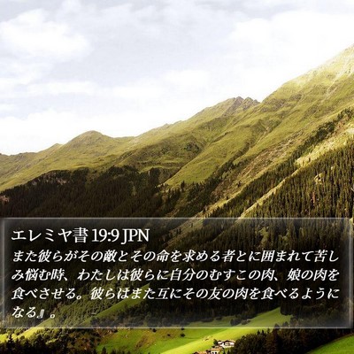 エレミヤ書 19:9 JPN Bible Verse Image