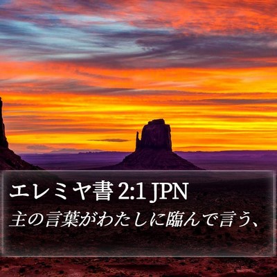 エレミヤ書 2:1 JPN Bible Verse Image