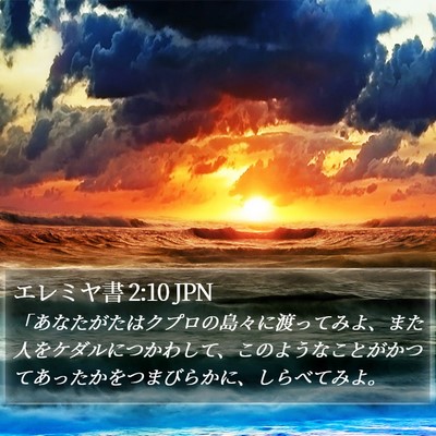 エレミヤ書 2:10 JPN Bible Verse Image