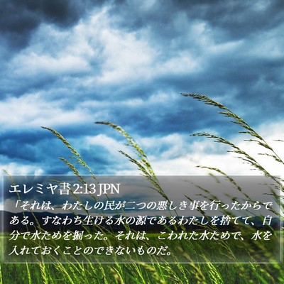 エレミヤ書 2:13 JPN Bible Verse Image