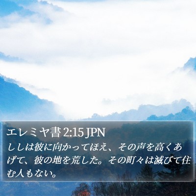 エレミヤ書 2:15 JPN Bible Verse Image