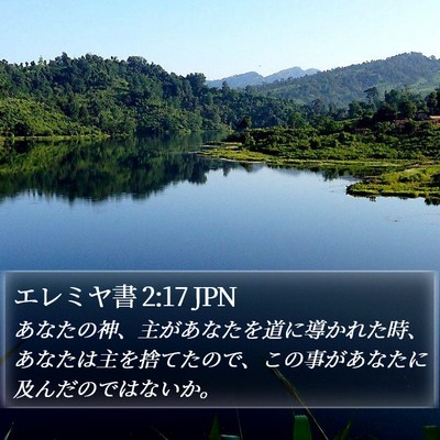 エレミヤ書 2:17 JPN Bible Verse Image