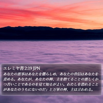 エレミヤ書 2:19 JPN Bible Verse Image