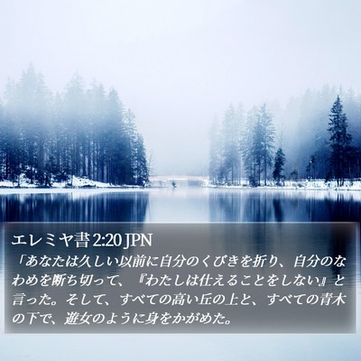 エレミヤ書 2:20 JPN Bible Verse Image