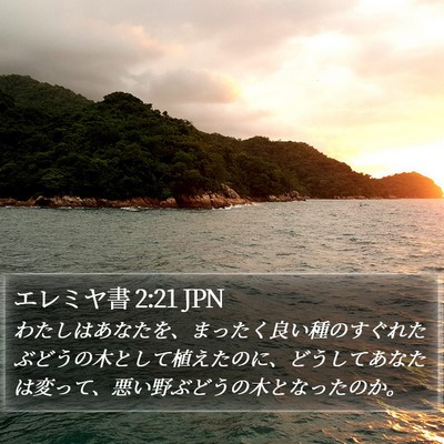 エレミヤ書 2:21 JPN Bible Verse Image