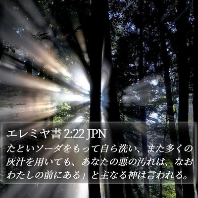 エレミヤ書 2:22 JPN Bible Verse Image