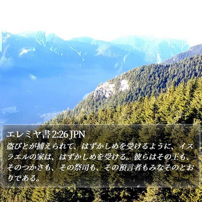 エレミヤ書 2:26 JPN Bible Verse Image