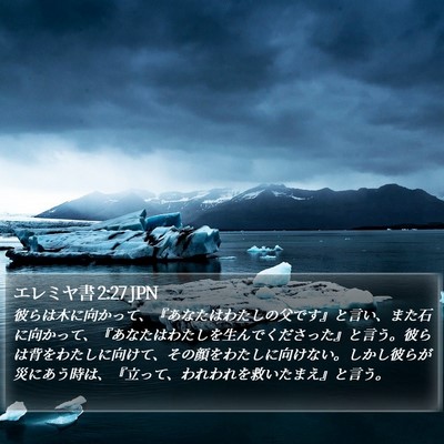 エレミヤ書 2:27 JPN Bible Verse Image