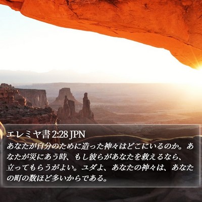 エレミヤ書 2:28 JPN Bible Verse Image