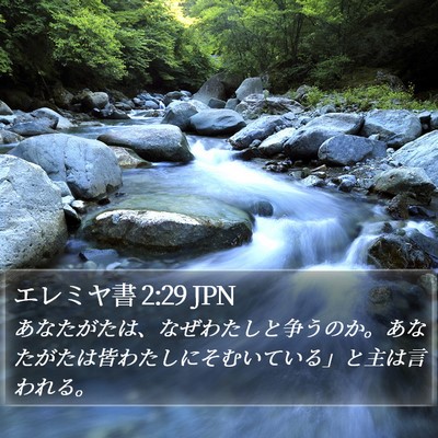 エレミヤ書 2:29 JPN Bible Verse Image