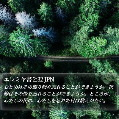 エレミヤ書 2:32 JPN Bible Verse Image