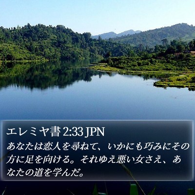 エレミヤ書 2:33 JPN Bible Verse Image